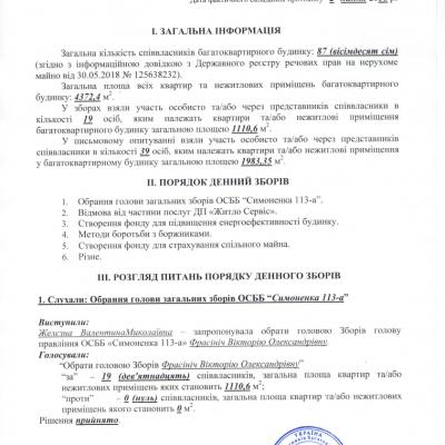Протокол загальних зборів № 1 від 16.07.2018