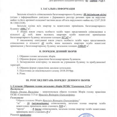 Протокол загальних зборів № 2 від 28.07.2018